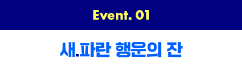 Event 01 새파란 행운의 잔