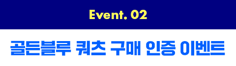 Event 02 골든블루 쿼츠 구매 인증 이벤트