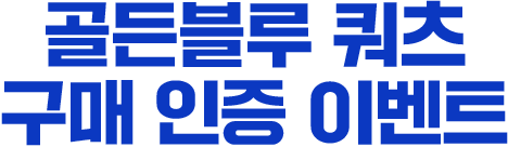 골든블루 쿼츠 구매 인증 이벤트